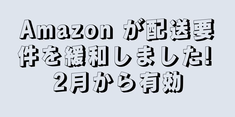 Amazon が配送要件を緩和しました! 2月から有効