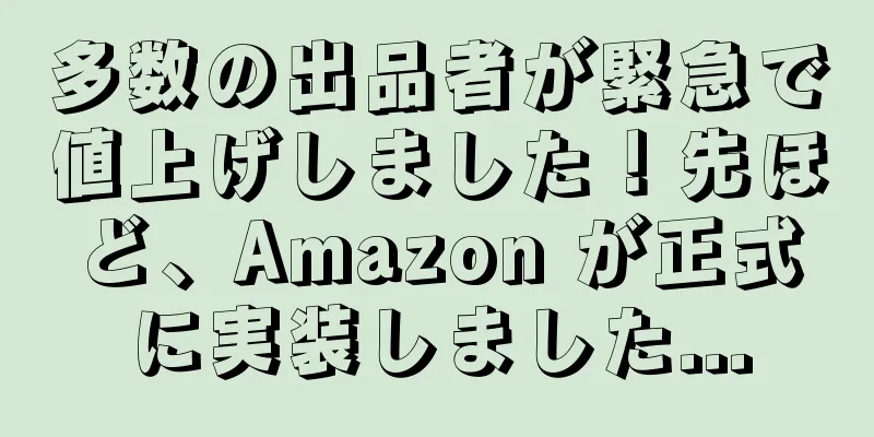 多数の出品者が緊急で値上げしました！先ほど、Amazon が正式に実装しました...
