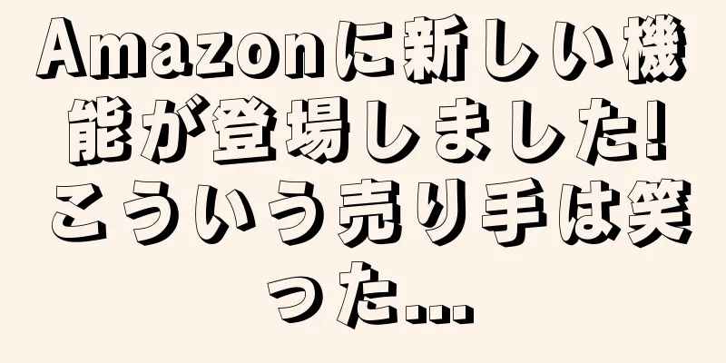 Amazonに新しい機能が登場しました!こういう売り手は笑った...