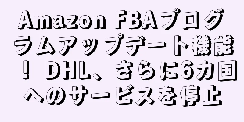 Amazon FBAプログラムアップデート機能！ DHL、さらに6カ国へのサービスを停止