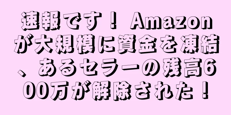 速報です！ Amazonが大規模に資金を凍結、あるセラーの残高600万が解除された！