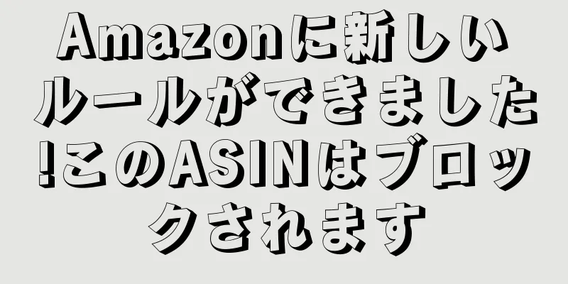 Amazonに新しいルールができました!このASINはブロックされます