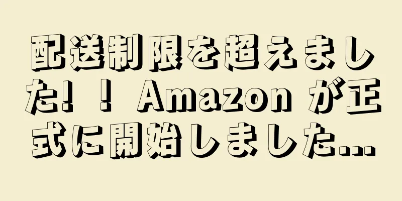 配送制限を超えました! ！ Amazon が正式に開始しました...