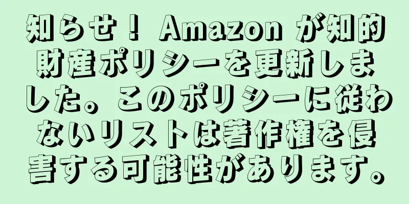 知らせ！ Amazon が知的財産ポリシーを更新しました。このポリシーに従わないリストは著作権を侵害する可能性があります。