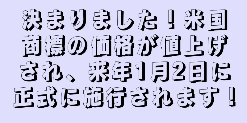 決まりました！米国商標の価格が値上げされ、来年1月2日に正式に施行されます！