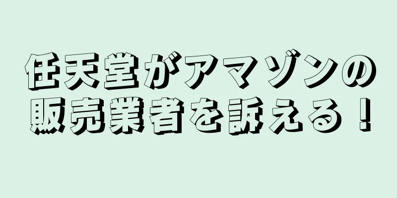 任天堂がアマゾンの販売業者を訴える！