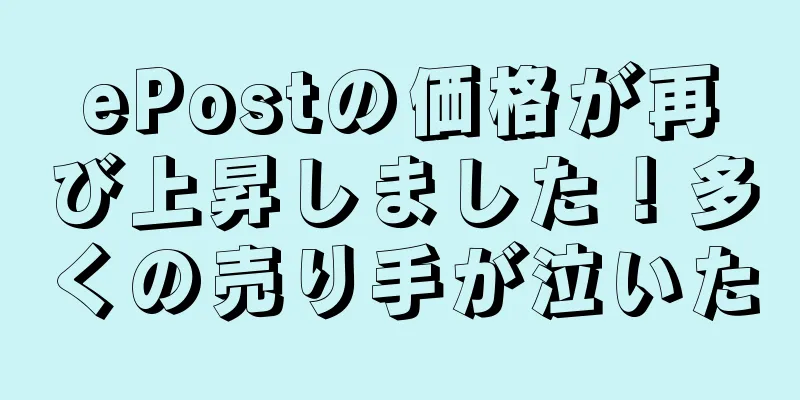 ePostの価格が再び上昇しました！多くの売り手が泣いた