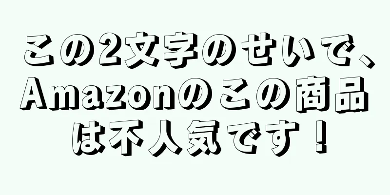 この2文字のせいで、Amazonのこの商品は不人気です！