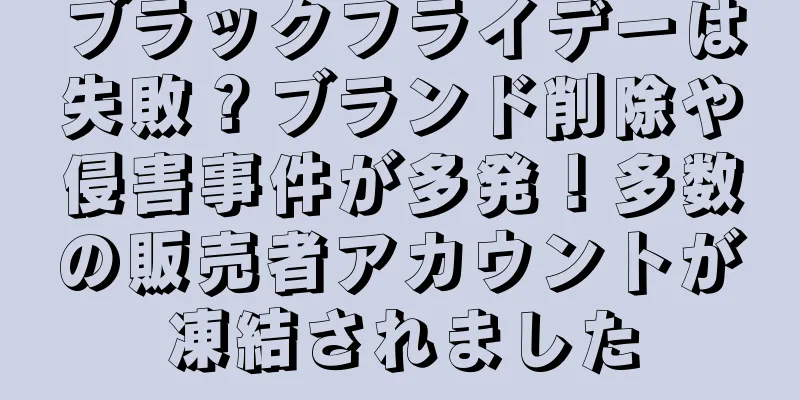 ブラックフライデーは失敗？ブランド削除や侵害事件が多発！多数の販売者アカウントが凍結されました