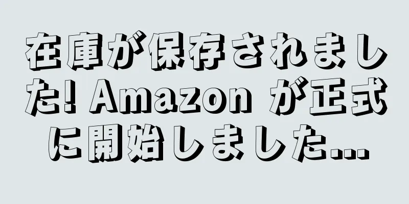 在庫が保存されました! Amazon が正式に開始しました...