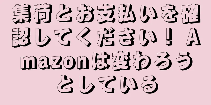 集荷とお支払いを確認してください！ Amazonは変わろうとしている