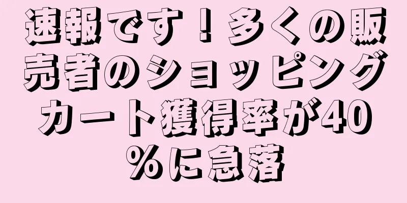 速報です！多くの販売者のショッピングカート獲得率が40%に急落