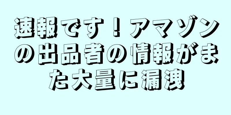 速報です！アマゾンの出品者の情報がまた大量に漏洩