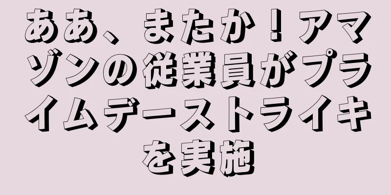 ああ、またか！アマゾンの従業員がプライムデーストライキを実施