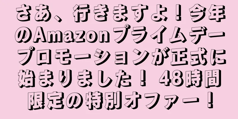 さあ、行きますよ！今年のAmazonプライムデープロモーションが正式に始まりました！ 48時間限定の特別オファー！