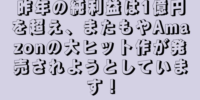 昨年の純利益は1億円を超え、またもやAmazonの大ヒット作が発売されようとしています！