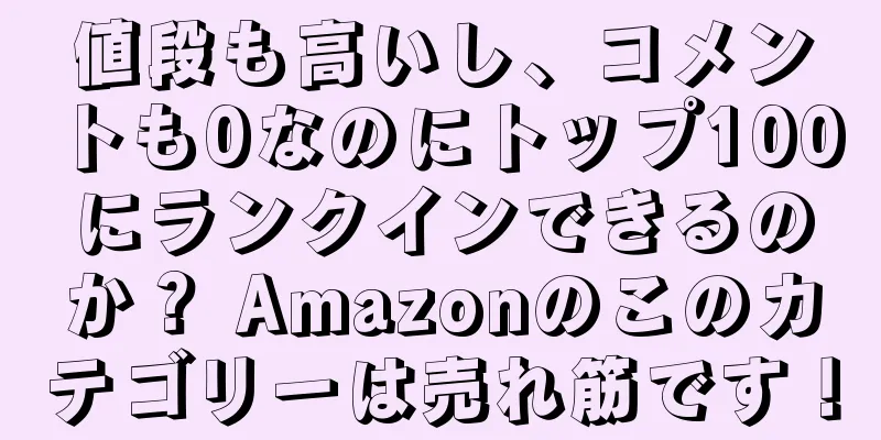 値段も高いし、コメントも0なのにトップ100にランクインできるのか？ Amazonのこのカテゴリーは売れ筋です！