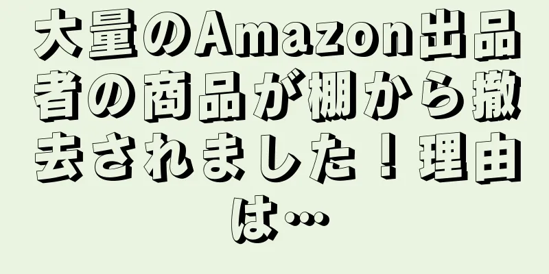 大量のAmazon出品者の商品が棚から撤去されました！理由は…