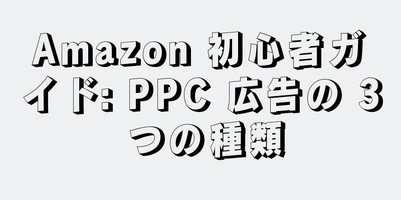 Amazon 初心者ガイド: PPC 広告の 3 つの種類