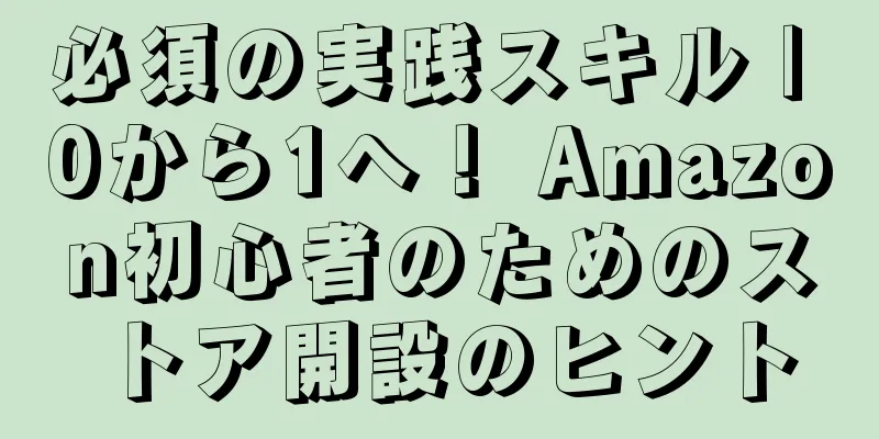 必須の実践スキル | 0から1へ！ Amazon初心者のためのストア開設のヒント