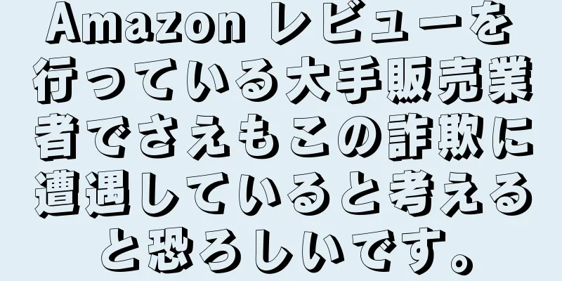 Amazon レビューを行っている大手販売業者でさえもこの詐欺に遭遇していると考えると恐ろしいです。