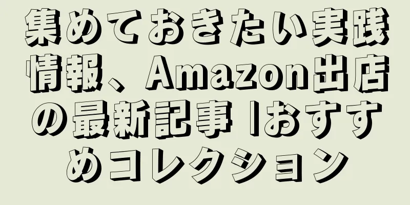 集めておきたい実践情報、Amazon出店の最新記事 |おすすめコレクション