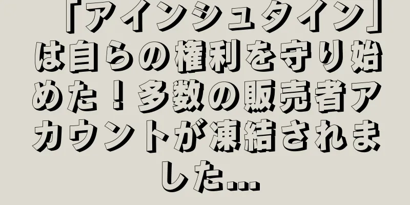 「アインシュタイン」は自らの権利を守り始めた！多数の販売者アカウントが凍結されました...