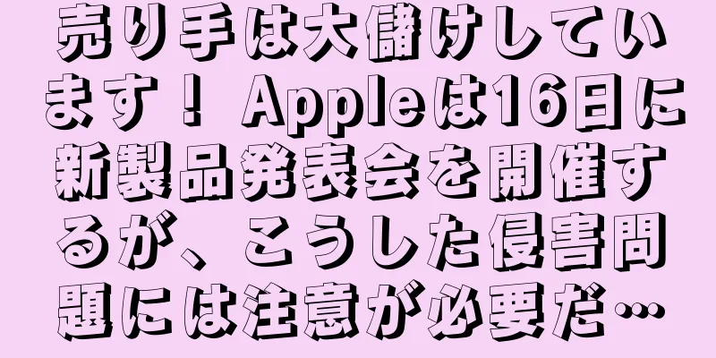売り手は大儲けしています！ Appleは16日に新製品発表会を開催するが、こうした侵害問題には注意が必要だ…