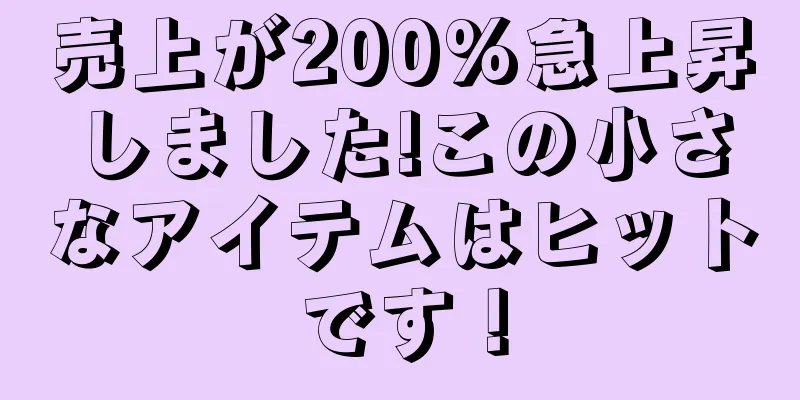 売上が200%急上昇しました!この小さなアイテムはヒットです！