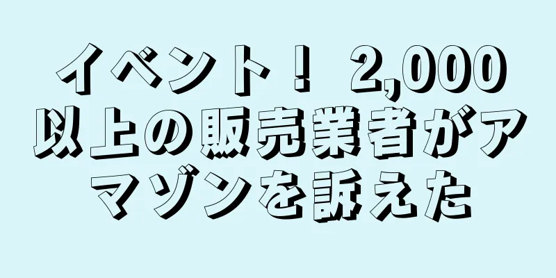 イベント！ 2,000以上の販売業者がアマゾンを訴えた