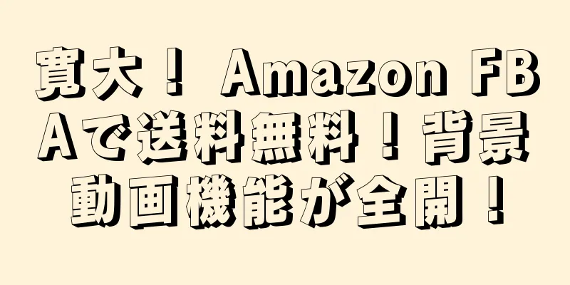 寛大！ Amazon FBAで送料無料！背景動画機能が全開！