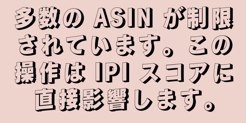 多数の ASIN が制限されています。この操作は IPI スコアに直接影響します。
