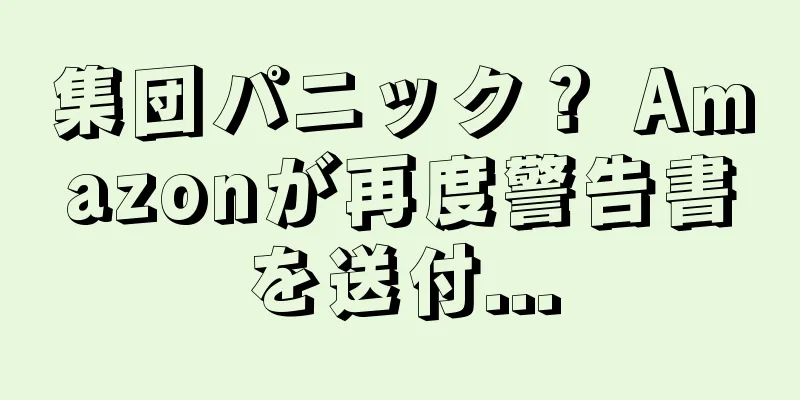 集団パニック？ Amazonが再度警告書を送付...