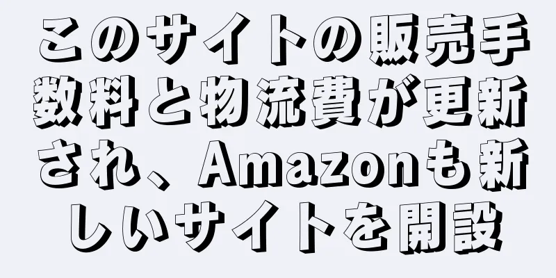 このサイトの販売手数料と物流費が更新され、Amazonも新しいサイトを開設