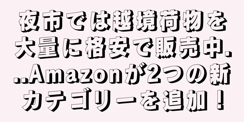 夜市では越境荷物を大量に格安で販売中...Amazonが2つの新カテゴリーを追加！