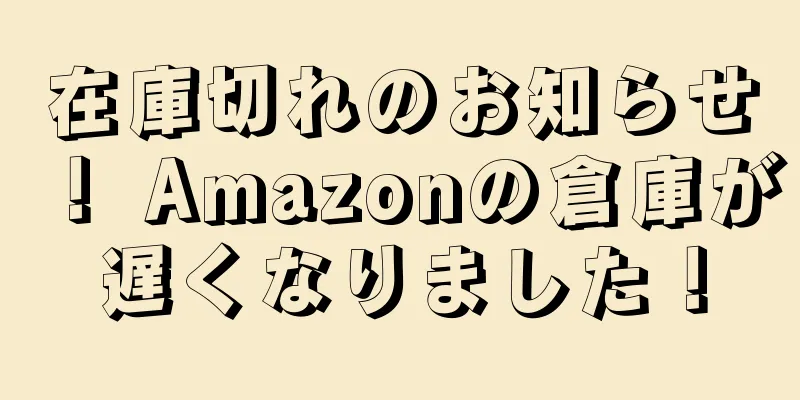 在庫切れのお知らせ！ Amazonの倉庫が遅くなりました！
