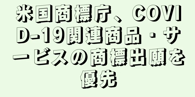 米国商標庁、COVID-19関連商品・サービスの商標出願を優先