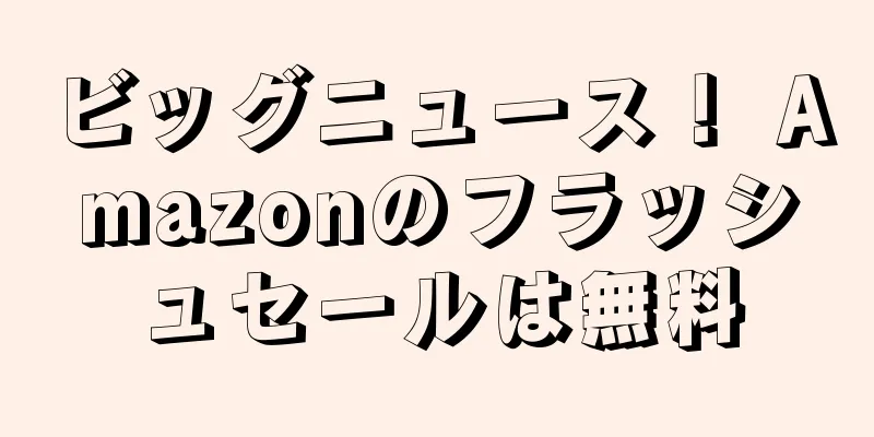 ビッグニュース！ Amazonのフラッシュセールは無料