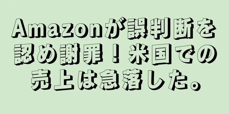 Amazonが誤判断を認め謝罪！米国での売上は急落した。
