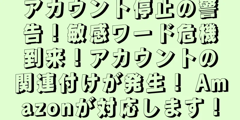 アカウント停止の警告！敏感ワード危機到来！アカウントの関連付けが発生！ Amazonが対応します！