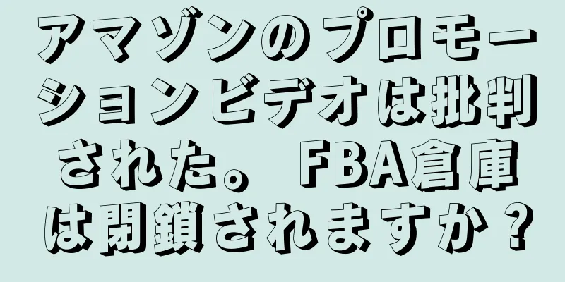 アマゾンのプロモーションビデオは批判された。 FBA倉庫は閉鎖されますか？