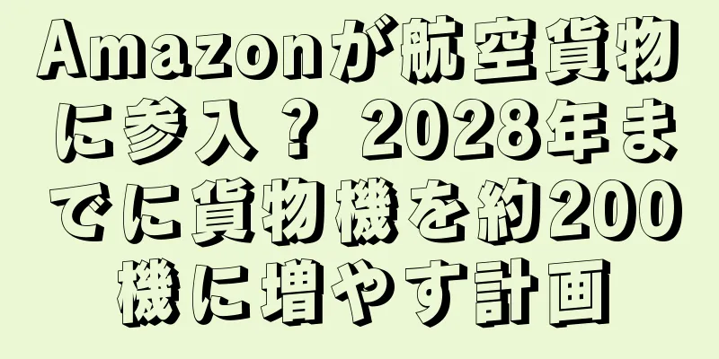 Amazonが航空貨物に参入？ 2028年までに貨物機を約200機に増やす計画
