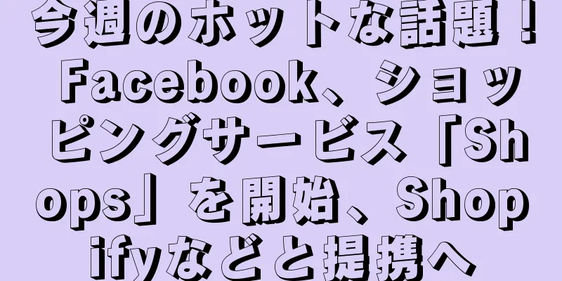 今週のホットな話題！ Facebook、ショッピングサービス「Shops」を開始、Shopifyなどと提携へ