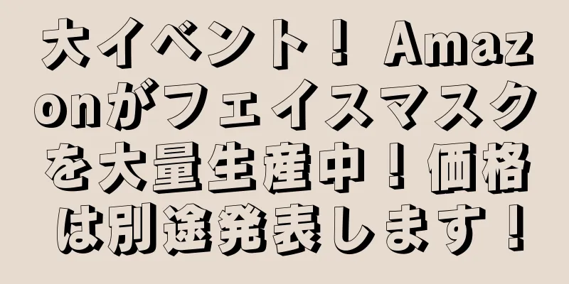 大イベント！ Amazonがフェイスマスクを大量生産中！価格は別途発表します！