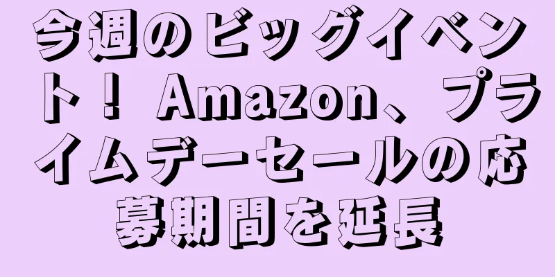 今週のビッグイベント！ Amazon、プライムデーセールの応募期間を延長