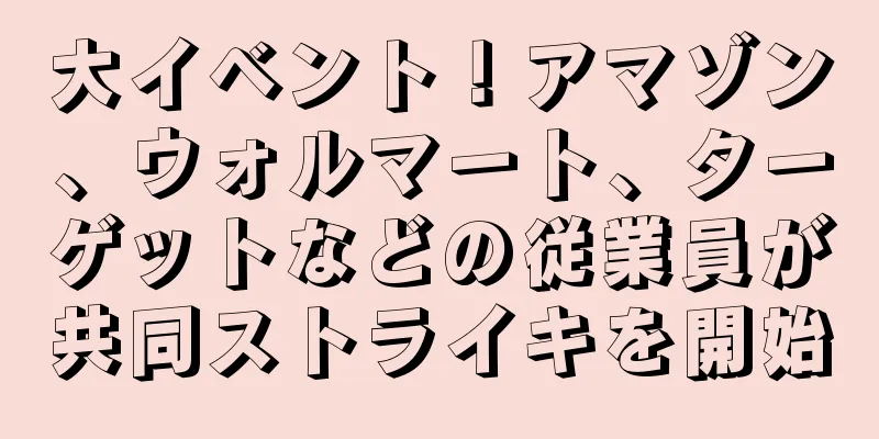 大イベント！アマゾン、ウォルマート、ターゲットなどの従業員が共同ストライキを開始