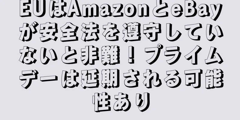 EUはAmazonとeBayが安全法を遵守していないと非難！プライムデーは延期される可能性あり