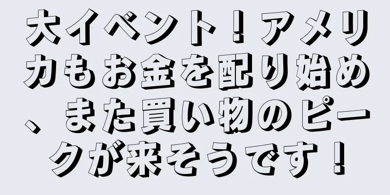 大イベント！アメリカもお金を配り始め、また買い物のピークが来そうです！