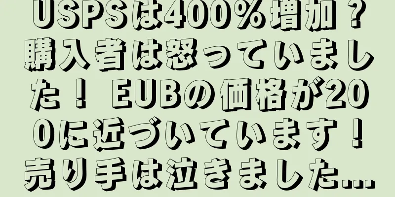 USPSは400%増加？購入者は怒っていました！ EUBの価格が200に近づいています！売り手は泣きました...