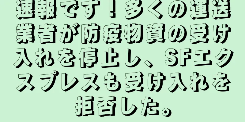 速報です！多くの運送業者が防疫物資の受け入れを停止し、SFエクスプレスも受け入れを拒否した。